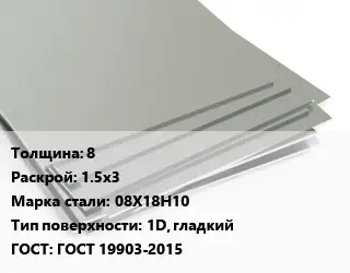 Лист нержавеющий 8 1.5х3 Сталь: 08Х18Н10 Тип:1D, гладкий ГОСТ 19903-2015